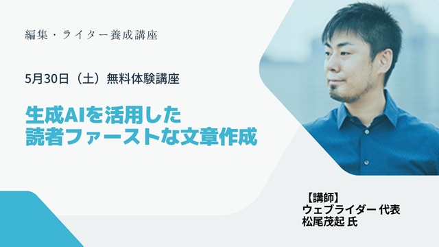 無料体験講座】編集・ライター養成講座 総合コース | 宣伝会議の教育講座